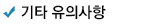 기타유의사항